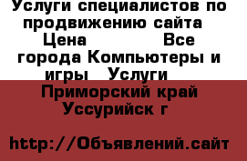 Услуги специалистов по продвижению сайта › Цена ­ 15 000 - Все города Компьютеры и игры » Услуги   . Приморский край,Уссурийск г.